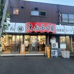 用戶對於えんふく家的評論圖