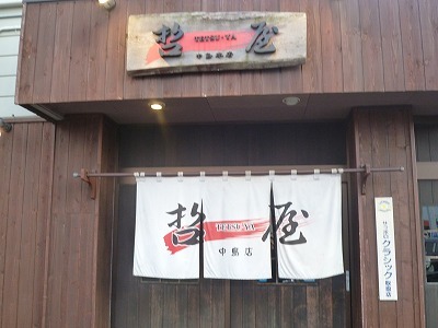 用户对于哲屋 中島店的评论图