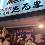 用户对于成吉思汗　だるま 4・4店的评论图