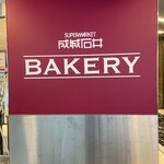 User's review image for 成城石井 BAKERY  京阪モール京橋店