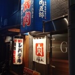 用户对于焼肉ホルモン 肉五郎 横丁店的评论图