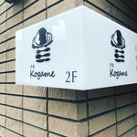 用户对于洋食 Kogame的评论图