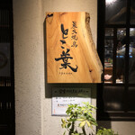 User's review image for 炭火焼鳥 とこ葉 なんば店