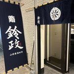User's review image for 寿司・割烹 鈴政 東京麹町店