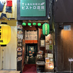 User's review image for とある池袋のビストロ酒場 Bisrock