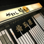 User's review image for 埼玉屋