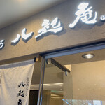 用戶對於八起庵 池袋東武百貨店的評論圖