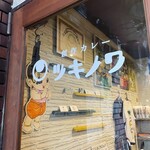 用户对于創作カレー ツキノワ的评论图
