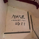 用戶對於居酒屋　九四六屋的評論圖