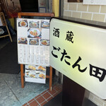 User's review image for 酒蔵ごたん田