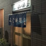 用戶對於季節料理 山田屋的評論圖