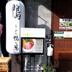 用户对于らーめん 鴨&葱的评论图