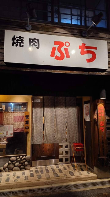 用户对于肉料理 ぷち的评论高清图