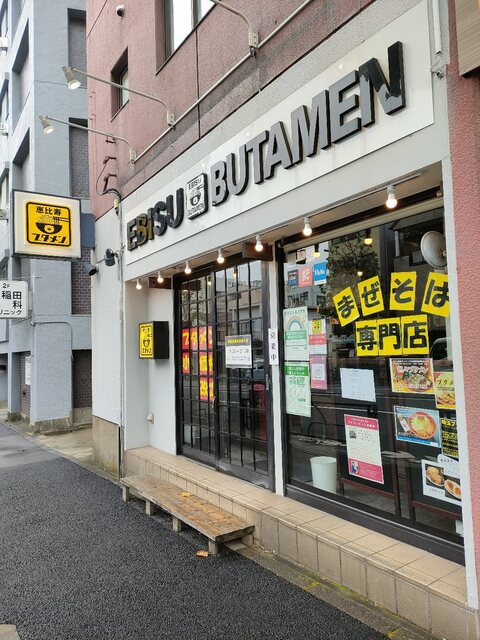用戶對於恵比寿ブタメン 早稲田店的評論高清圖