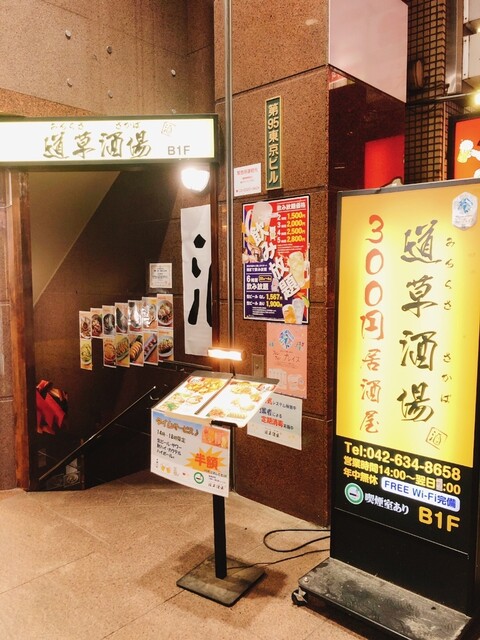 User's recommendation image for 300円居酒屋 道草酒場 八王子