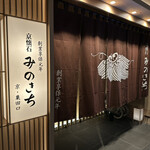 用戶對於京懐石 みのきち 新宿住友店的評論圖