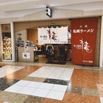 用戶對於らーめん青竜的評論圖