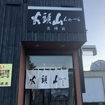 用戶對於らーめん山頭火 美瑛店的評論圖