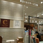 User's review image for 東京ミルクチーズ工場 ルミネ立川店