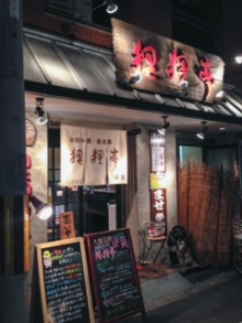 用戶對於狸狸亭 北堀江店的評論圖