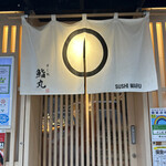 User's review image for 鮨丸