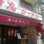用戶對於九十九ラーメン 恵比寿本店的評論圖