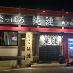 用户对于さっぽろ純連 北31条店的评论图