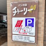 用户对于パンの店 チャーリー的评论图