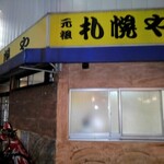 用戶對於元祖札幌や 新宿２丁目的評論圖