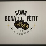 用戶對於BONA BONA PETIT的評論圖