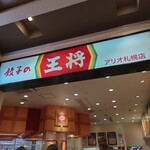 用户对于餃子の王将 アリオ札幌店的评论图