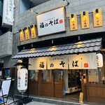 User's review image for 福のそば 高田馬場本店