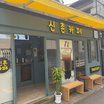 用戶對於SHINCHON CAFE的評論圖