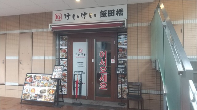 用戶對於けいけい 飯田橋的評論高清圖