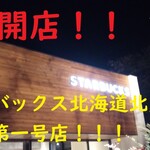 User's review image for スターバックスコーヒー 北見三輪店