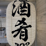 用戶對於呑みやしき209的評論圖