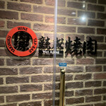 用戶對於熟成焼肉 肉源 赤坂店的評論圖