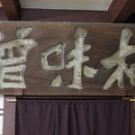 用户对于八百三的评论图