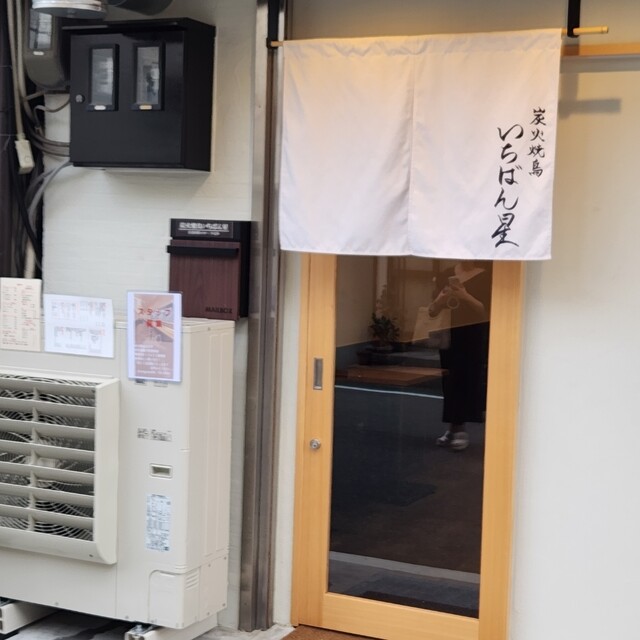 用户对于炭火焼鳥 いちばん星的评论高清图