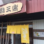 用户对于鮨三楽的评论图