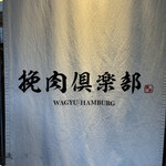 用戶對於挽肉倶楽部的評論圖
