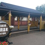 用戶對於道の駅 摩周温泉的評論圖