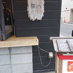 User's review image for 福八
