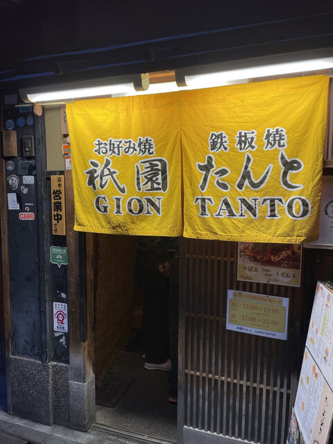 User's recommendation image for 祇園たんと