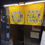 User's review image for 祇園たんと