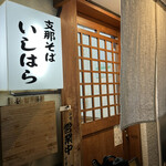 用戶對於支那そば いしはら的評論圖