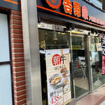 用戶對於吉野家 お茶の水店的評論圖
