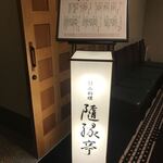 用户对于隨縁亭 ホテルモントレエーデルホフ札幌的评论图