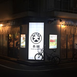 用戶對於居酒屋 ちょい呑み まる大本舗 錦糸町店的評論圖
