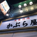 用戶對於かぶら屋 鶯谷店的評論圖